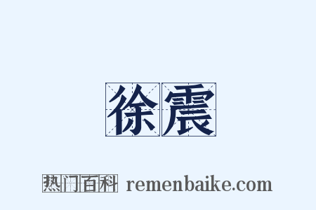 徐震是什么意思的图片